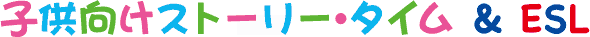 �q�������X�g�[���[�^�C����ESL