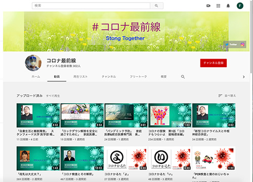 YouTubeチャンネル「コロナ最前線」