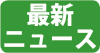 �ŐV�j���[�X