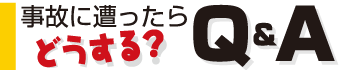 事故に遭ったらどうする?