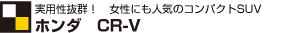 �z���_CR-V