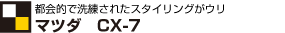 �}�c�_CX-7
