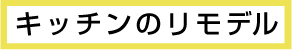 �L�b�`���̃����f��
