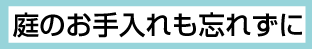 ��̂��������Y�ꂸ��