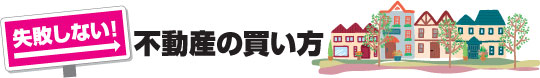 失敗しない不動産の買い方
