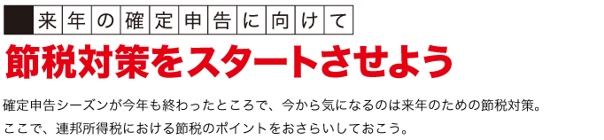 節税対策をすたーとさせよう