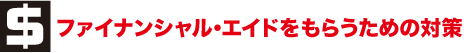 �t�@�C�i���V�����G�C�h�����炤���߂̑΍�