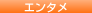 エンタメ