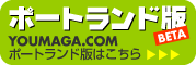 YOUMAGA.COMポートランド版はこちら