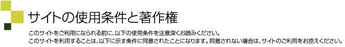 �T�C�g�̎g�p�����ƒ��쌠