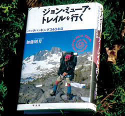 加藤さんの著書『ジョン・ミューア・トレイルを行くーバックパッキング340キロ』