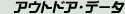 �A�E�g�h�A�E�f�[�^