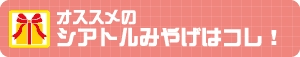 シアトルみやげ
