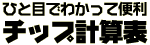 �`�b�v�v�Z�\