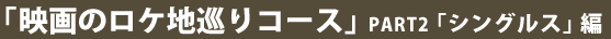 �f��̃��P�n����R�[�X2