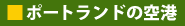 �|�[�g�����h�̋�`