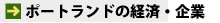 �|�[�g�����h�̌o�ρE��� 