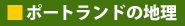 �|�[�g�����h�̒n��
