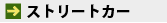 �X�g���[�g�J�[