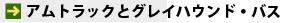 �A���g���b�N�ƃO���C�n�E���h�E�o�X