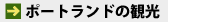 �|�[�g�����h�Ɠ��{�Ƃ̊֌W