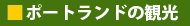 �|�[�g�����h�̒n��