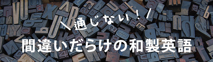 間違いだらけの和製英語 ～ ネイティブには通じないカタカナ英語