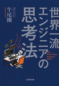 『世界一流エンジニアの思考法』牛尾 剛さん