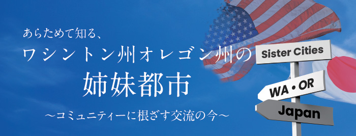 ワシントン州の姉妹都市特集
