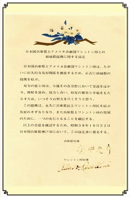 兵庫県・ワシントン州の姉妹提携の書面