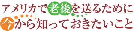 アメリカで老後を送る