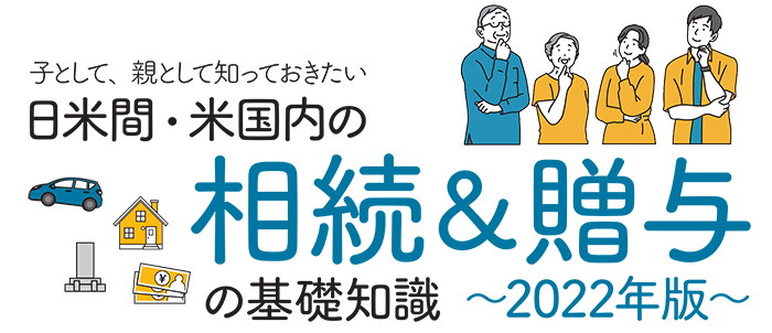 子として、親として知っておきたい 日米間・米国内の相続＆贈与の基礎知識