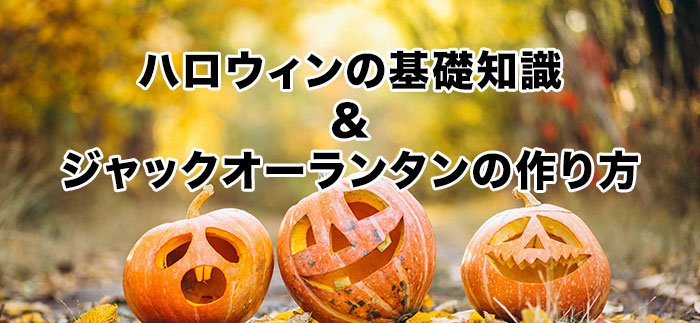 アメリカのハロウィン！習慣、かぼちゃのランタン、仮装、イベントなど