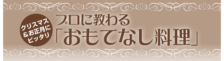 おもてなし料理レシピ