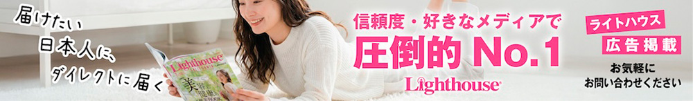 ライトハウス自社広告
