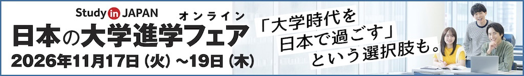 日本の大学進学フェア