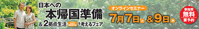 帰国セミナー