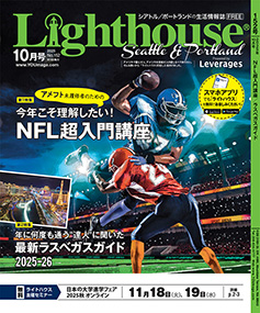 lighthouse表紙2025年10月