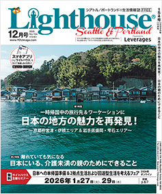 lighthouse表紙2025年12月