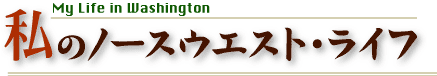 光岡いずみさん ラ レーチェ リーグ 私のノースウエスト ライフ 現地情報誌ライトハウス シアトル