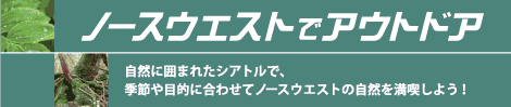 ノースウエストでアウトドア