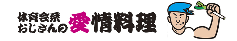 体育会系おさんの　愛情料理　レシピ