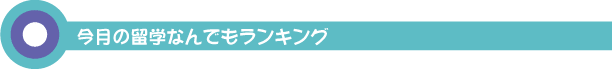 今月の留学なんでもランキング