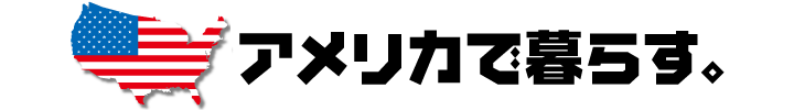 アメリカで暮らす日本人