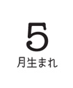 5月