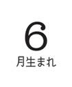 6月