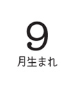 9月