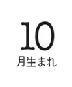 10月