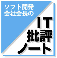 ソフト開発会社会長のIT批評ノート