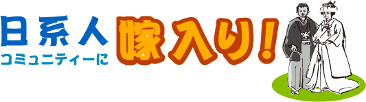 日系人コミュニティーに嫁入り